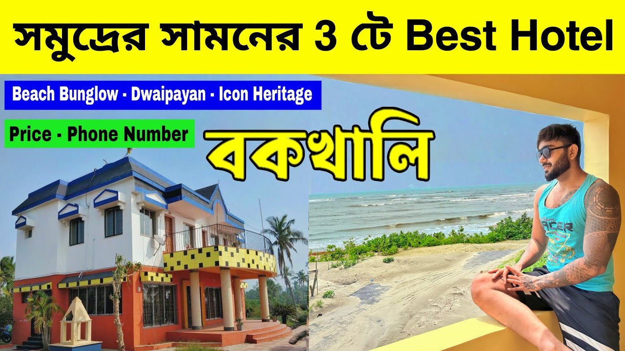 Top 3 Bakkhali Hotels near Sea Beach | Beach Bunglow Dwaipayan Hotel and Icon Heritage | Bakkhali