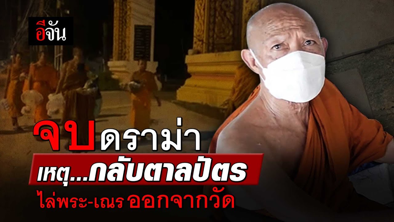 หนังคนละม้วน! เจ้าอาวาส ไล่เณร-พระ ไสหัวไปจากวัด | อีจัน EJAN