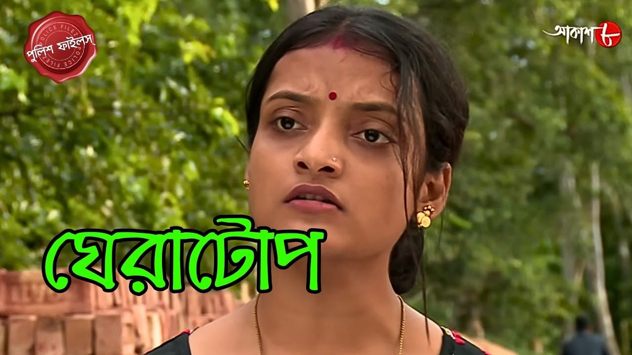 ঘেরাটোপ | Kakdwip Thana | Police Filez | Bengali | New Epi | Crime | Aakash Aath |