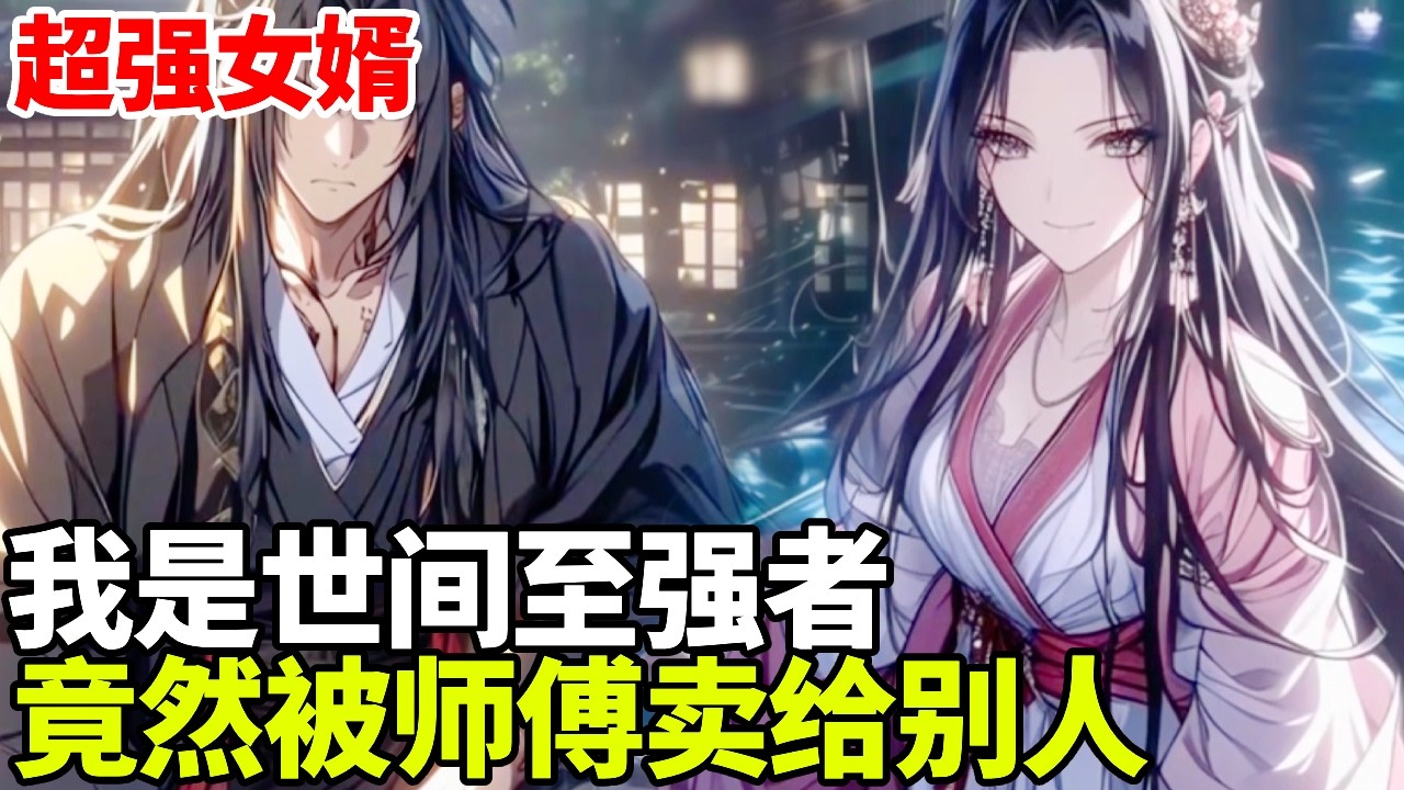 🔥【首播】《超强女婿》💥：我和大帝五五开，千里之外可以取仙帝首级，却被无良师父卖了！#二次元 #剧情 #動漫#漫画 #小说 #穿越