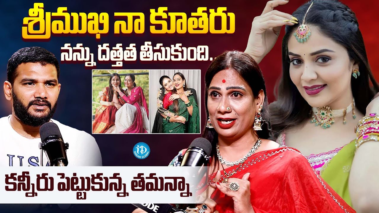 శ్రీముఖి నన్ను దత్తత తీసుకుంది..!Tamanna Simhadri Emotional Words about Srimukhi| iDream Celebrities