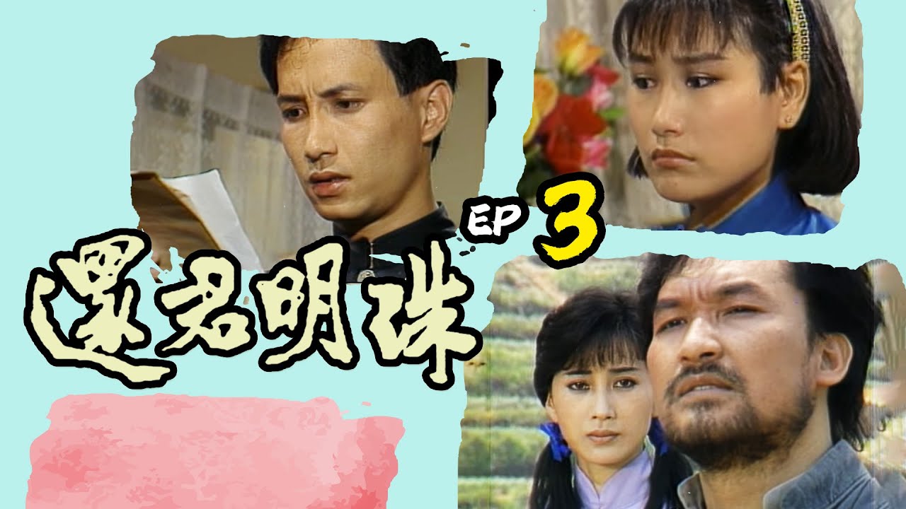 還君明珠 第 3 集
