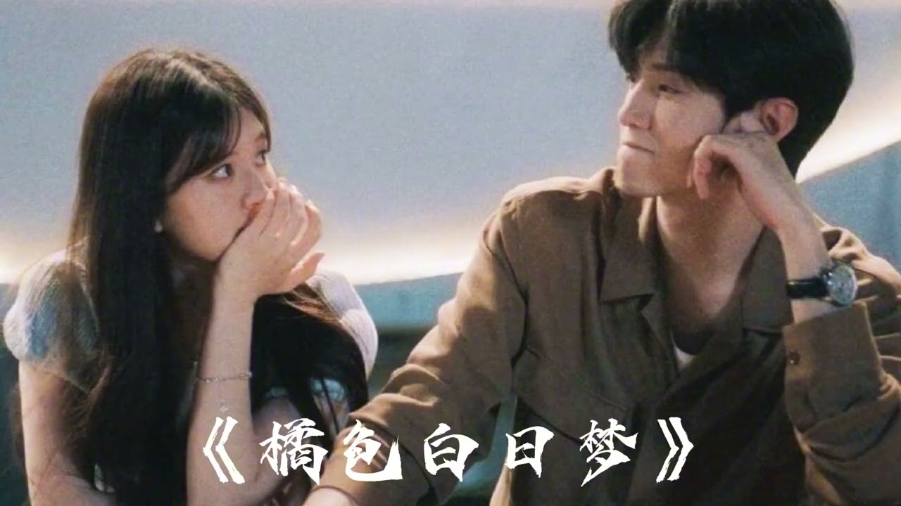 《橘色白日梦》中文R&B情歌｜Chinese Love Song 🌙