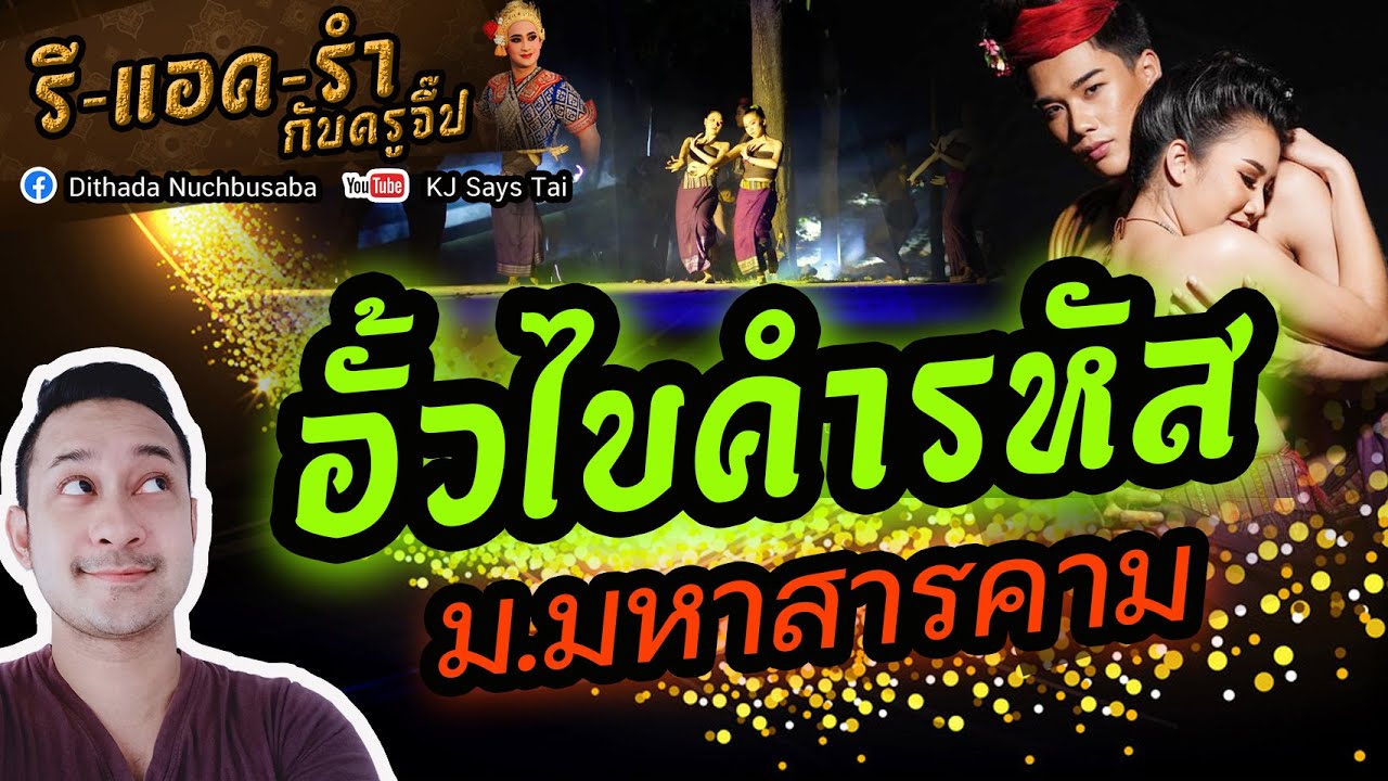 รีแอครำกับครูจี๊ป EP.32 อั้วไขคำรหัส ม.มหาสารคาม