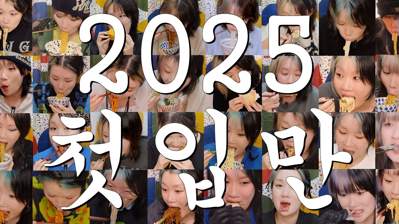 2025년 첫입만 모음