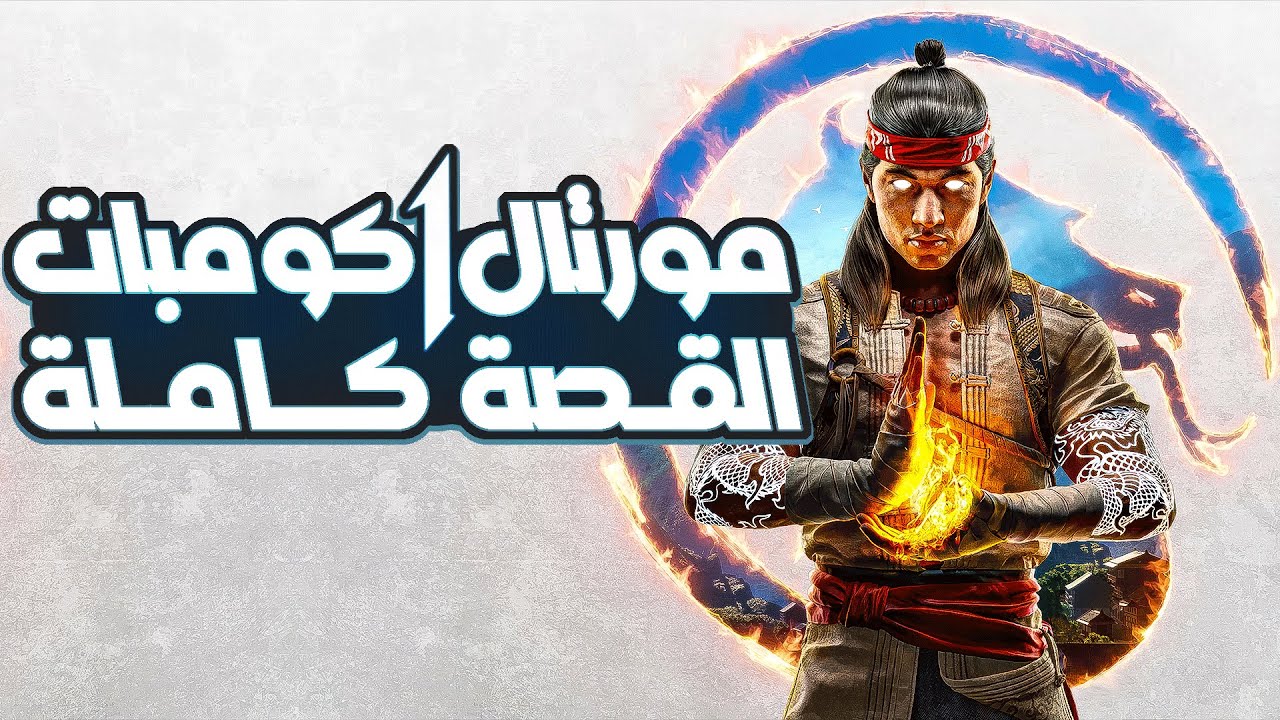 مورتال كومبات 1 معركة الأرماجدون | Mortal Kombat 1