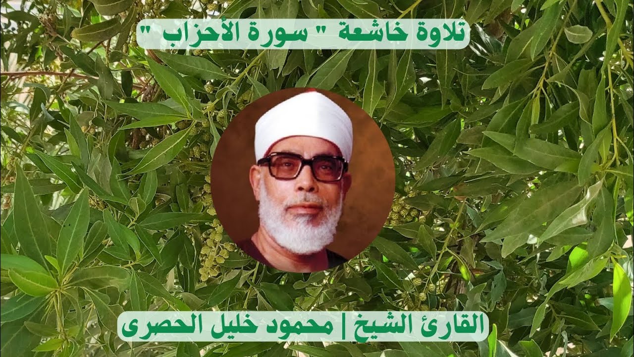 تلاوة من سورة الأحزاب | القارئ الشيخ محمود خليل الحصرى | #تلاوة_خاشعة #سورة_الاحزاب #الحصرى 