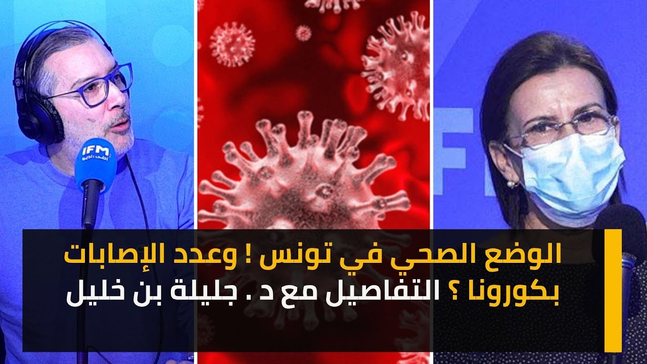 الوضع الصحي في تونس !وعدد الإصابات بكورونا ؟ التفاصيل مع  د . جليلة بن خليل