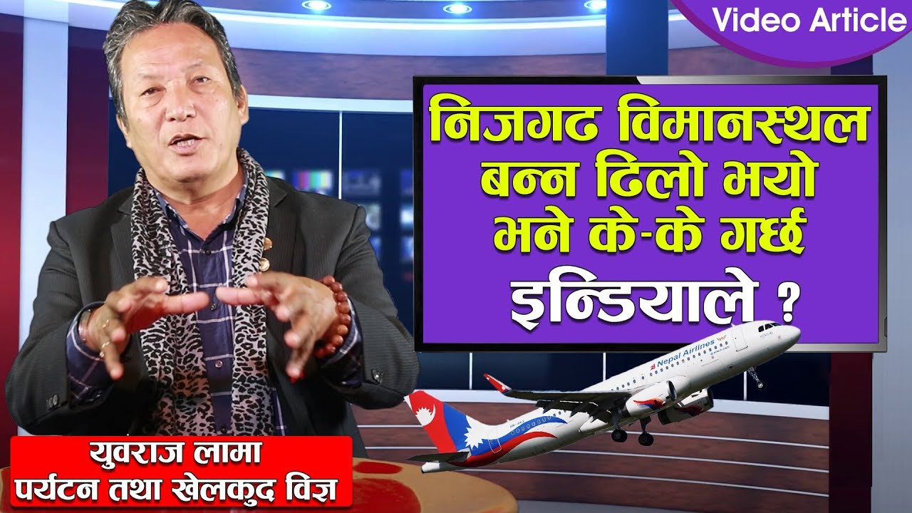 निजगढ विमानस्थल बन्न ढिलो भयो भने के–के हुन्छ  ? yubraj lama