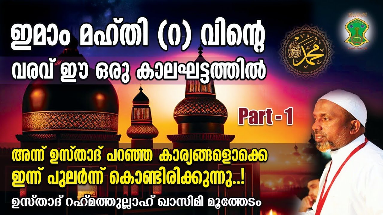 ഈ ഒരു കാലഘട്ടത്തിലാണ് ഇമാം മഹ്തി (റ) പ്രത്യക്ഷപ്പെടുക | IMAM MAHDI (R) | PART-1 | QASIMI USTHAD