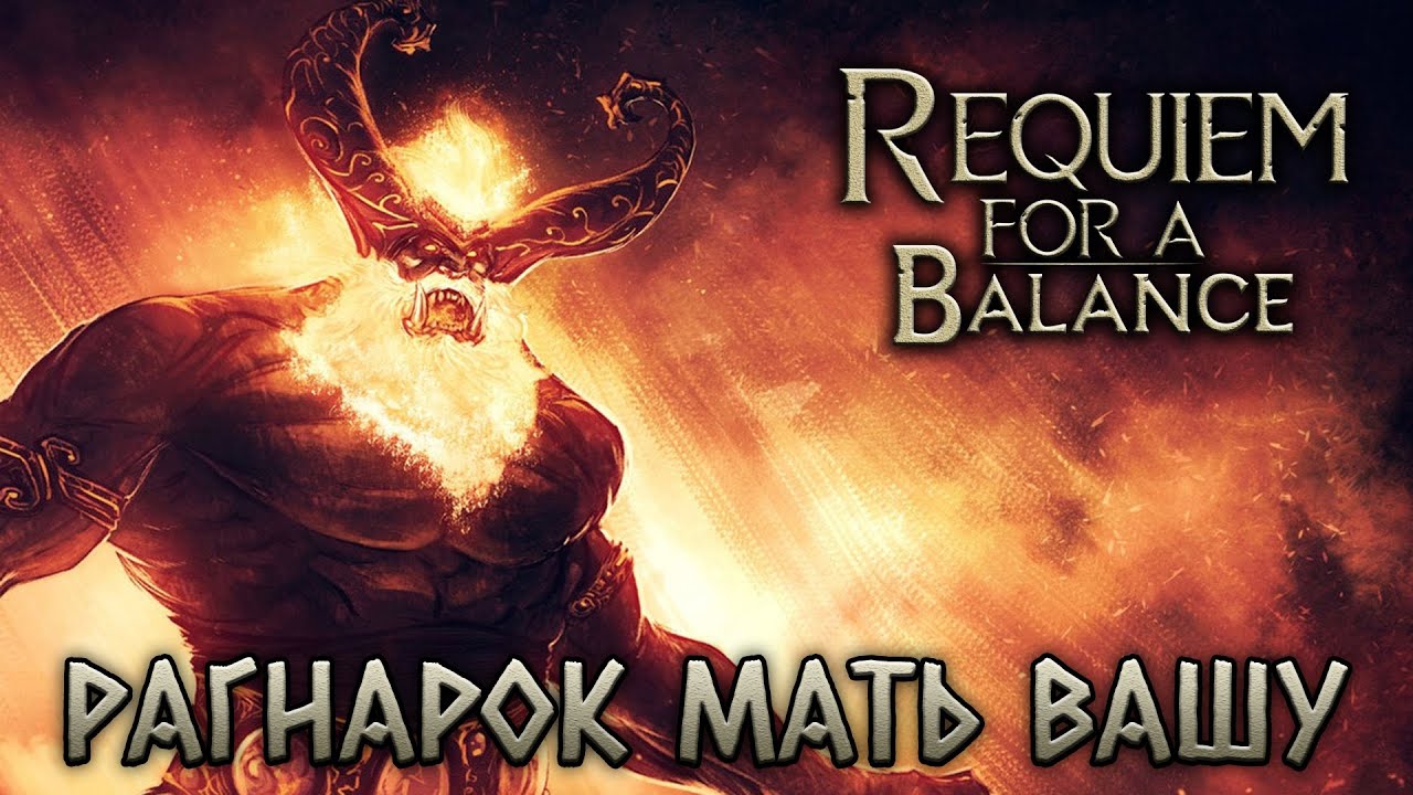Skyrim Requiem - Рагнарок мать вашу