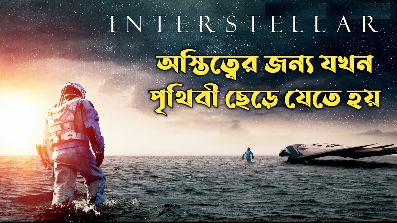 Interstellar Explained in Bangla | Cinemar Golpo