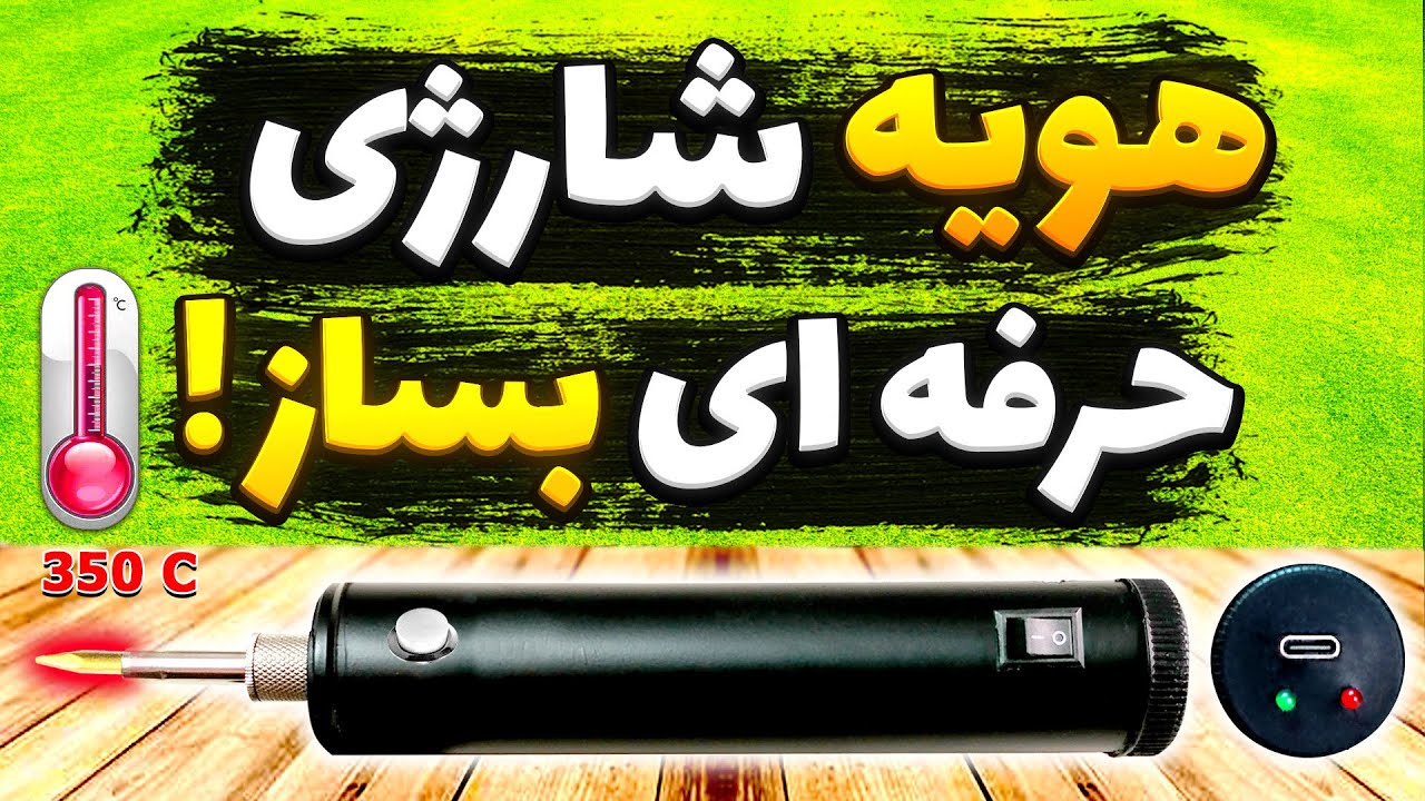آموزش ساخت هویه شارژی حرفه ای و کاربردی