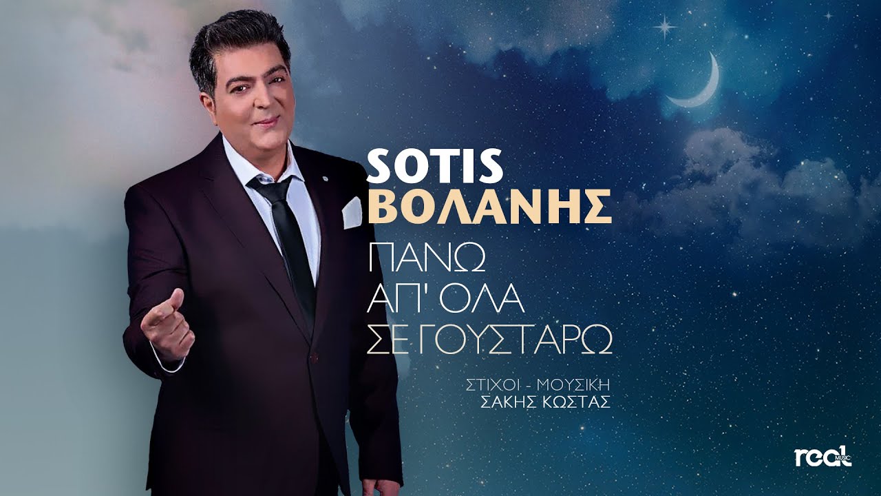 Sotis Βολάνης - Πάνω απ' όλα σε γουστάρω (Official Lyric Video) 2022
