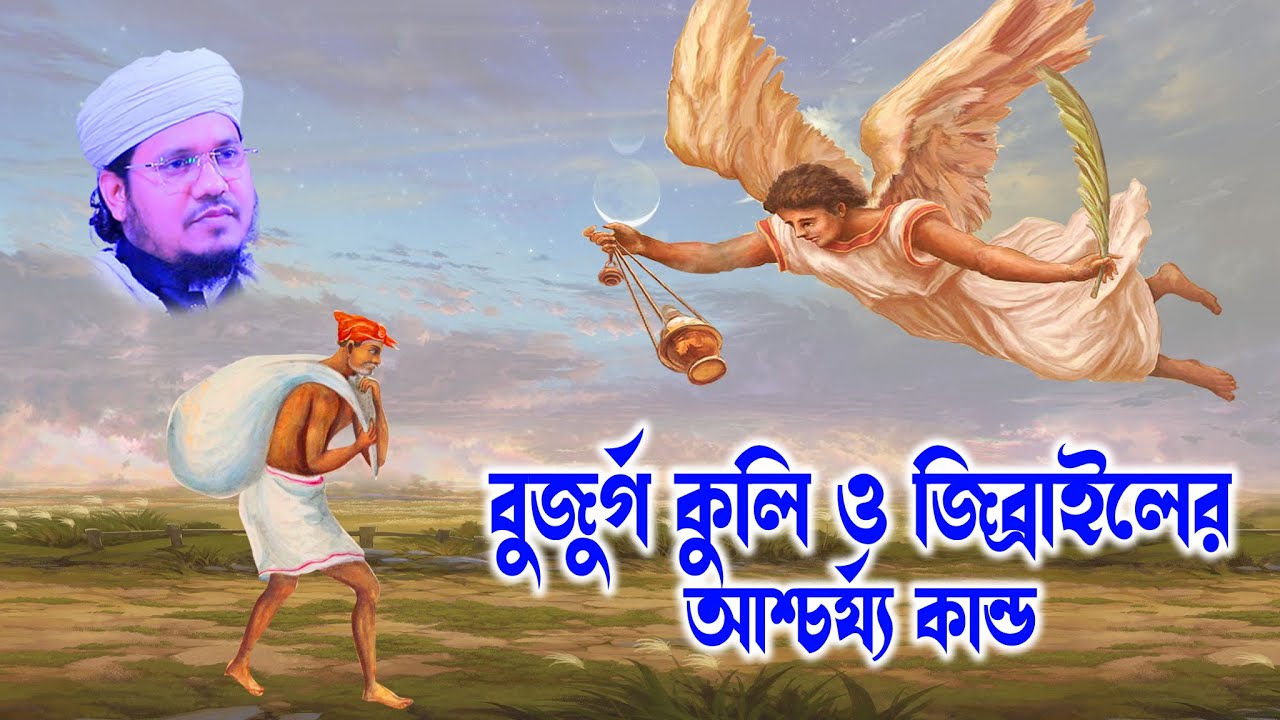 মোজাম্মেল হক সাঈদ । Mozammel Haque Sayed | sayed waz | abdullah tv 01813809850-জিব্রাইল ও কুলির ঘটনা