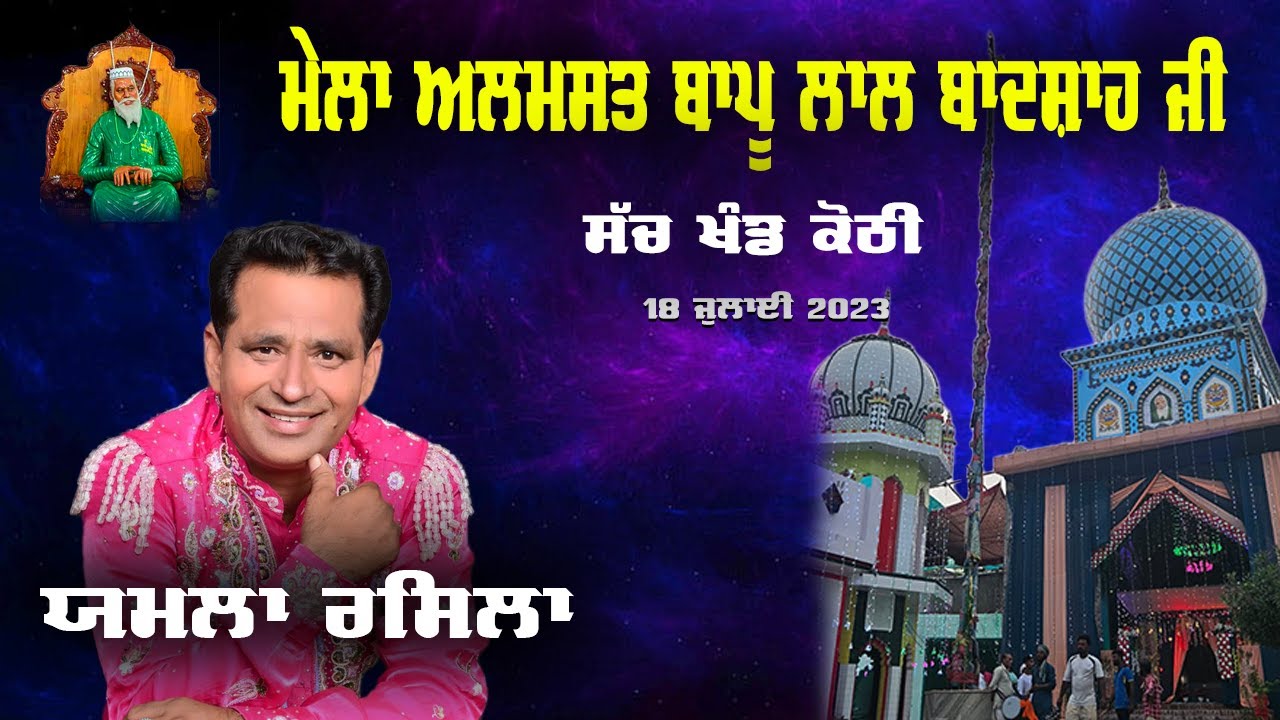 Yamla Rasila Live 40th Mela Almast Bapu Lal Badshah Ji Nakodar (18 July 2023) | Shach Khand Kothi