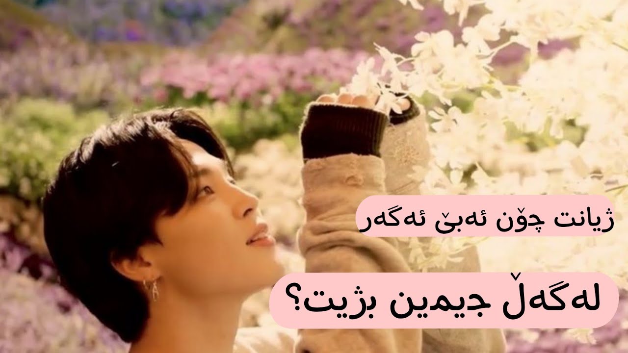ژیانت چۆن ئەبێ ئەگەر لەگەڵ جیمین بژیت؟🙊(ژیان لەگەڵ جیمین)domesticity with jimin