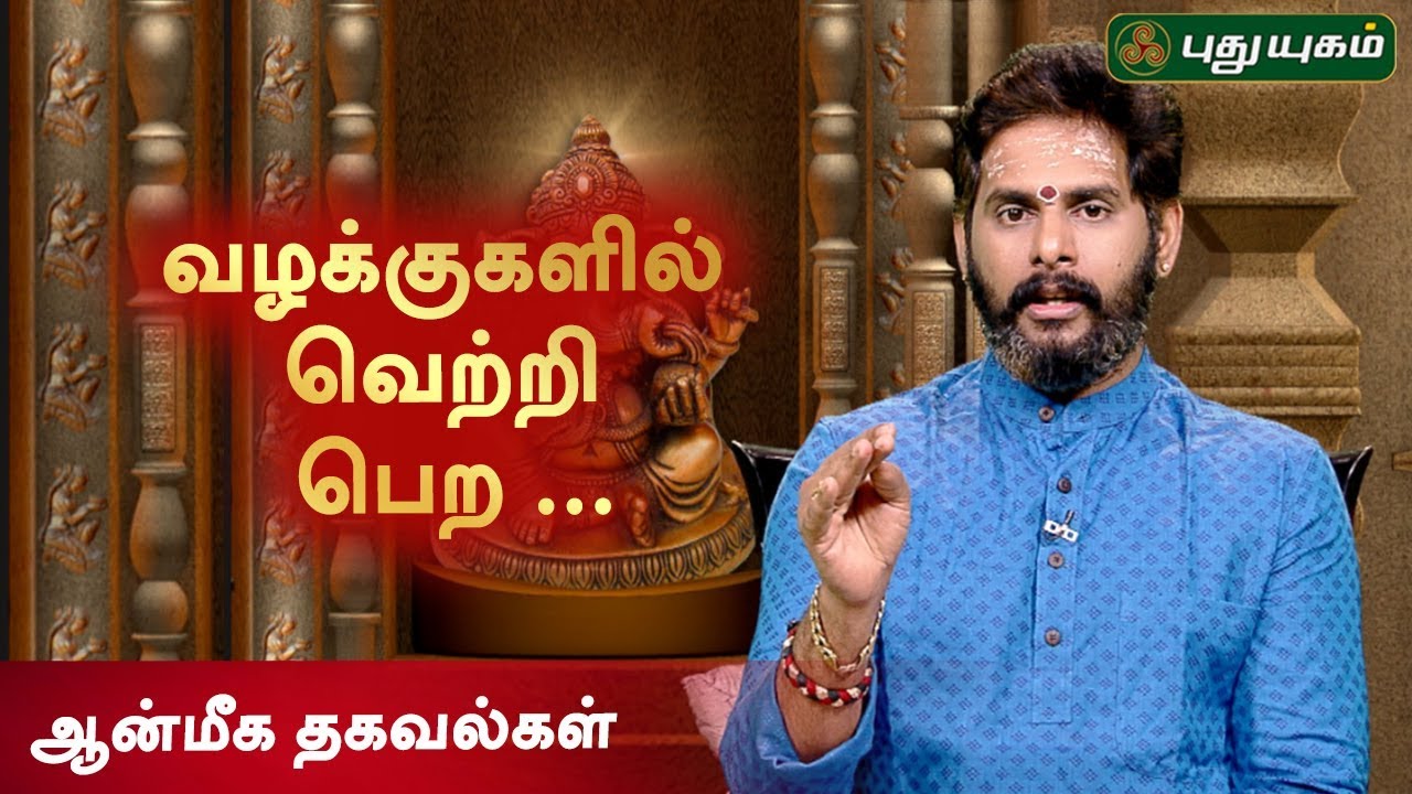 வழக்குகளில் வெற்றி பெற... | ஆன்மீக தகவல்கள் | 10/06/2019