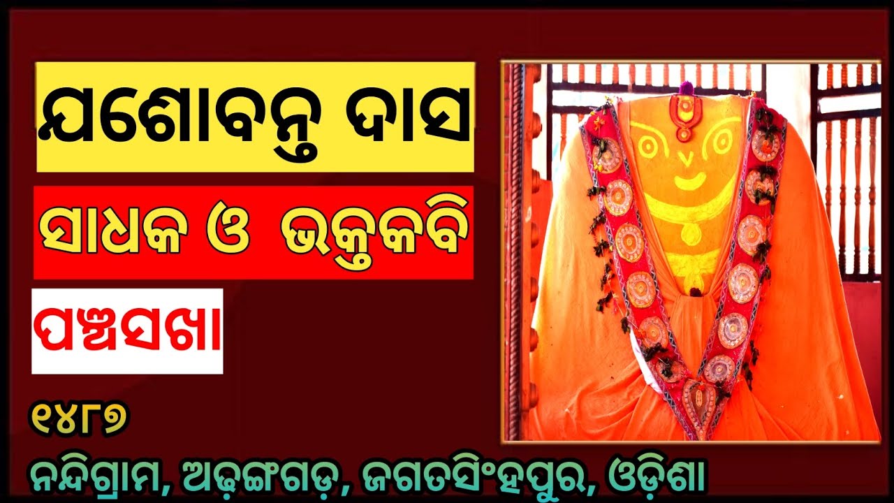 ଭକ୍ତକବି ଯଶୋବନ୍ତ ଦାସ ଜୀବନୀ।Biography Of Jashobant  Das।ପଞ୍ଚସଖା।Panchasakha,#Panchasakha #biography