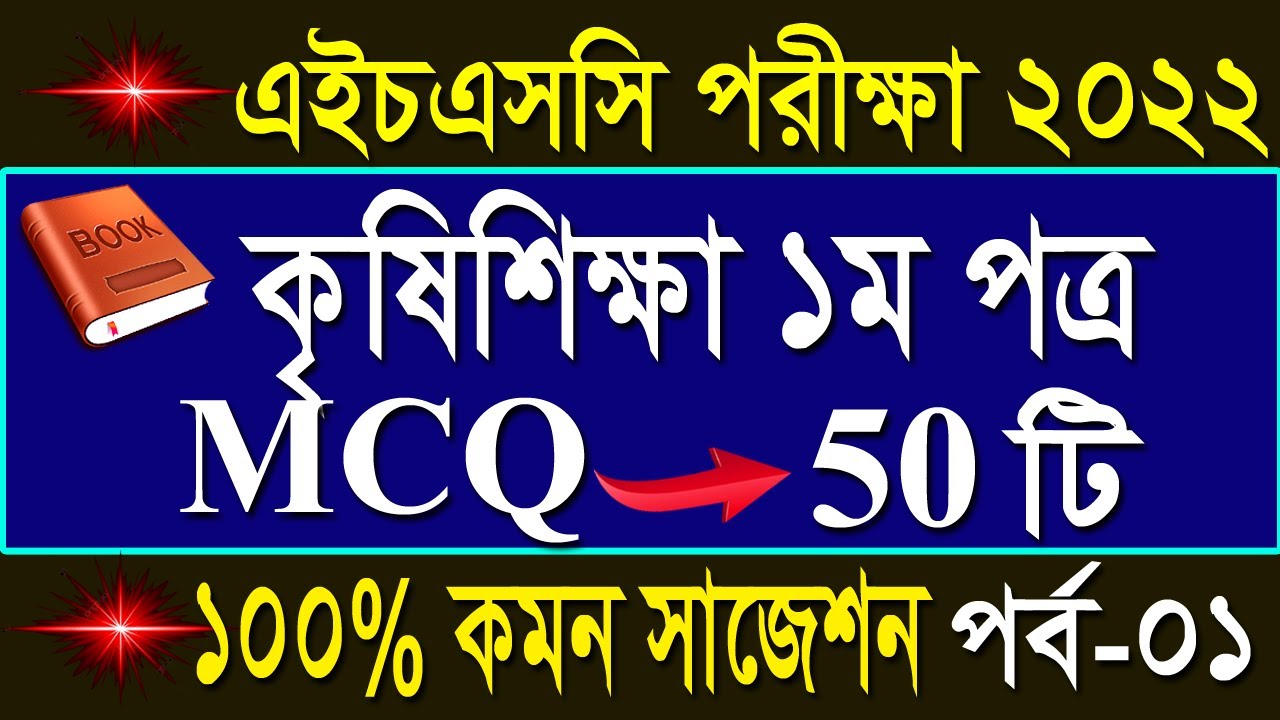 এইচএসসি কৃষিশিক্ষা ১ম পত্র নৈর্ব্যক্তিক সাজেশন পর্ব -০১, ২০২২ | HSC Agriculture 1st paper suggestion