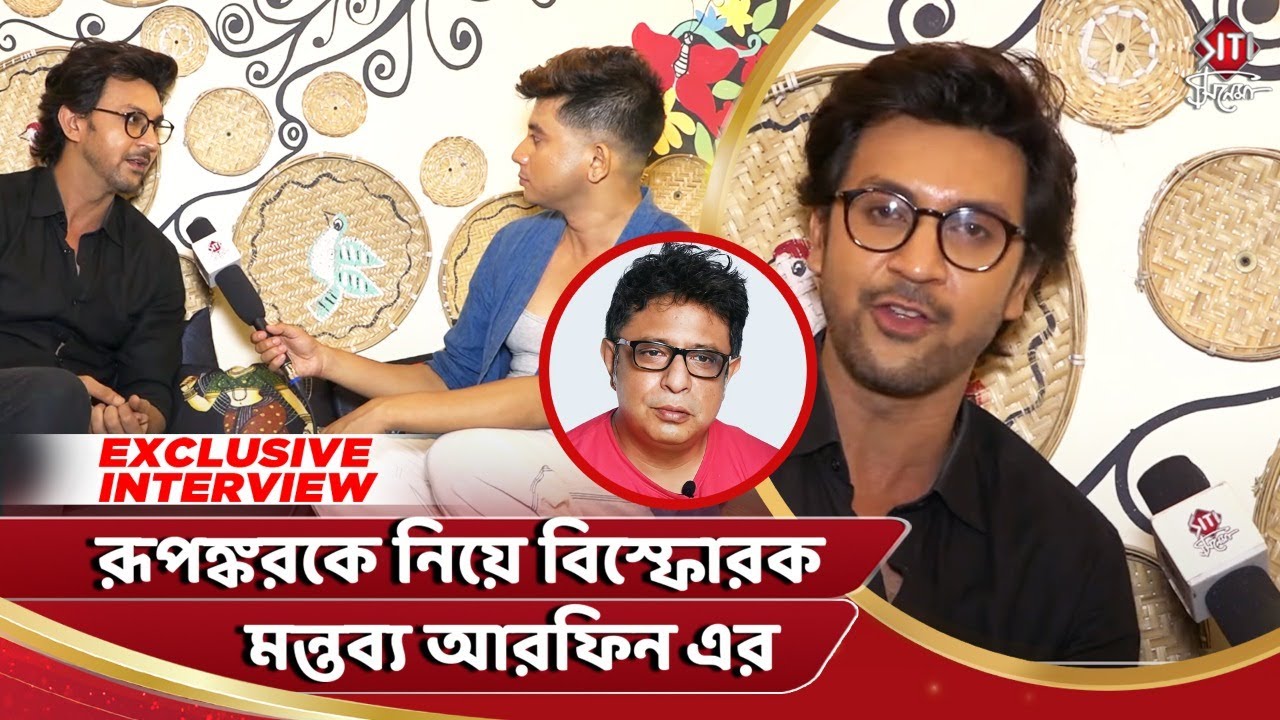 রূপঙ্করকে নিয়ে বিস্ফোরক মন্তব্য আরফিন এর | Syed Arafin | Exclusive Interview | Siti cinema