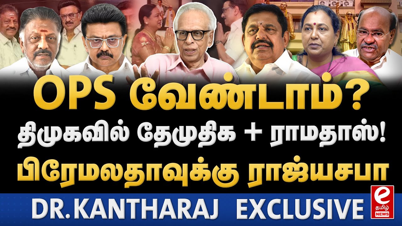 திமுக கூட்டணியில் இணையும் தேமுதிக. பாஜகவில் OPS? DMK | OPS | DMDK