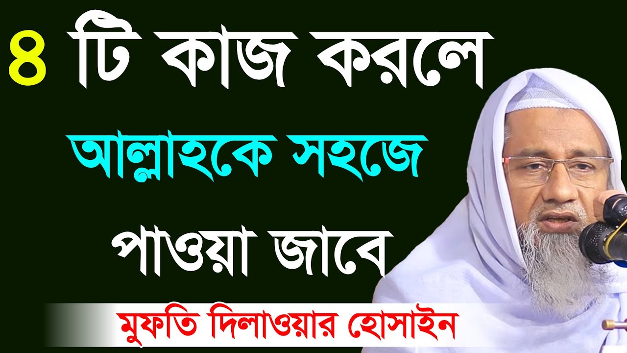 যে ৪ কাজ করলে আল্লাহকে সহজে পাওয়া যাবে । New video Mufti Delwar Hossain viral waz 2023