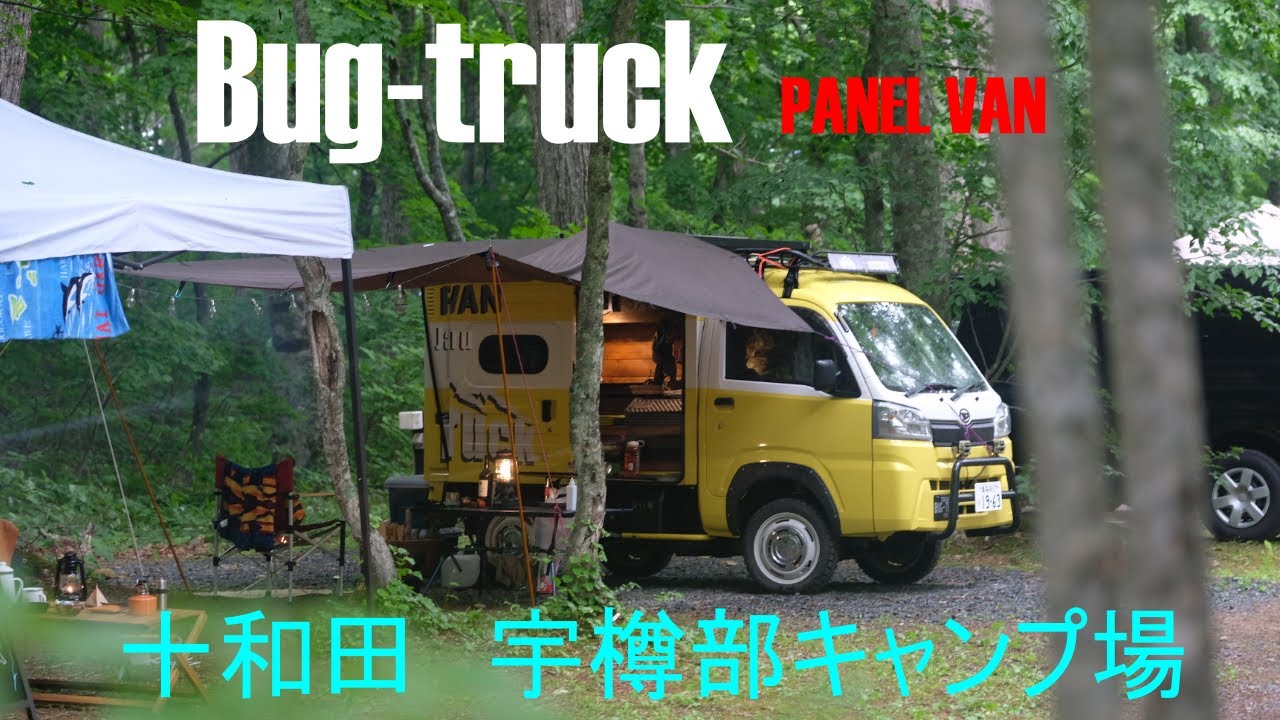 ロケーション最高！！青森県十和田市の宇樽部キャンプ場で自然を満喫！車中泊！＃バグトラック＃バグトラ＃パネルバン#バンライフ＃vanlife#overland#minitruck#minivanlife