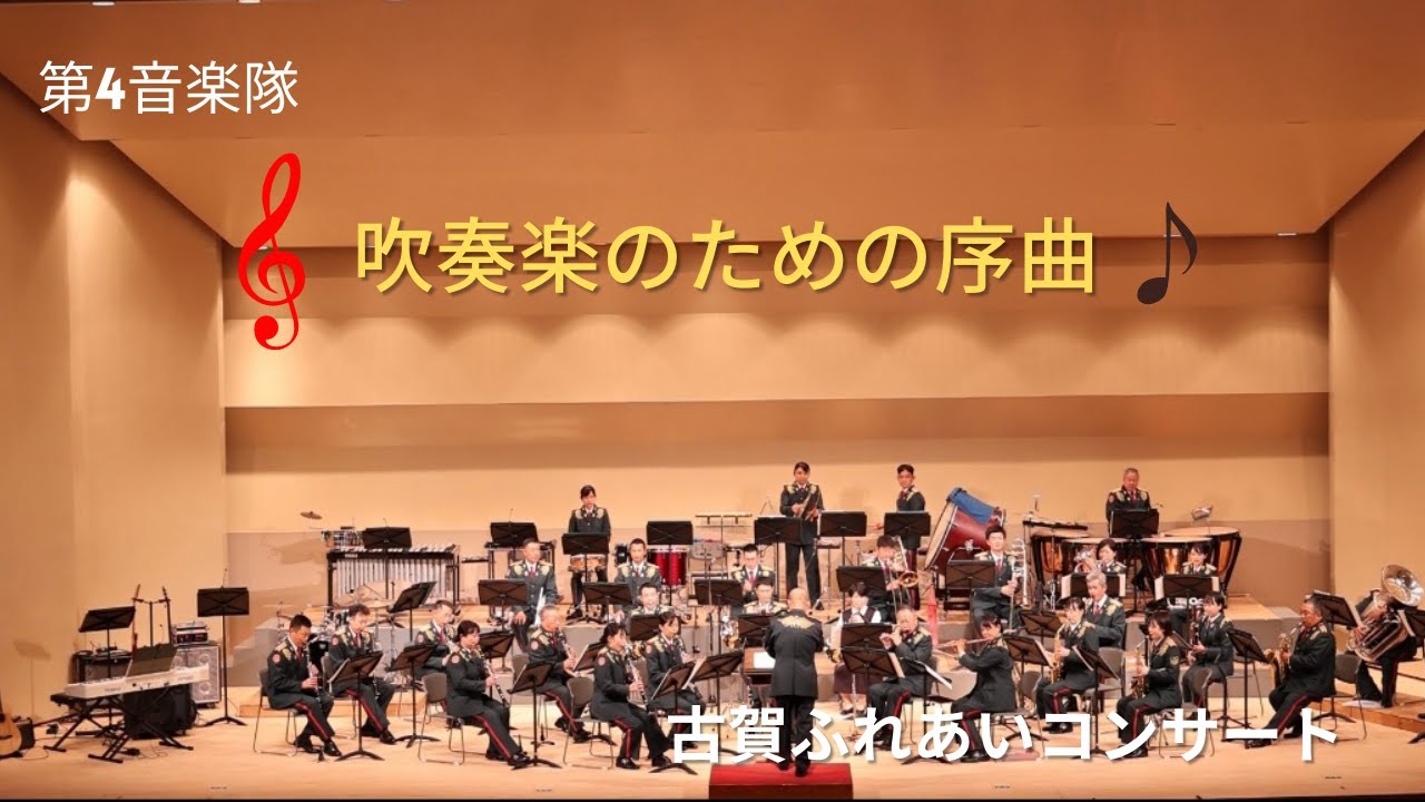 陸上自衛隊第４音楽隊「吹奏楽のための序曲 （2000年吹奏楽コンクール課題曲Ⅳ）」古賀ふれあいコンサート