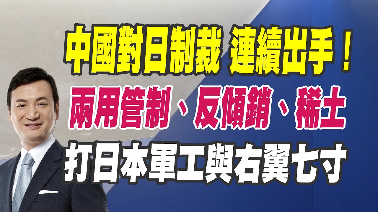 中國對日制裁 連續出手、兩用出口管制 反傾銷、打日本軍工與右翼七寸（CC字幕、請訂閱）