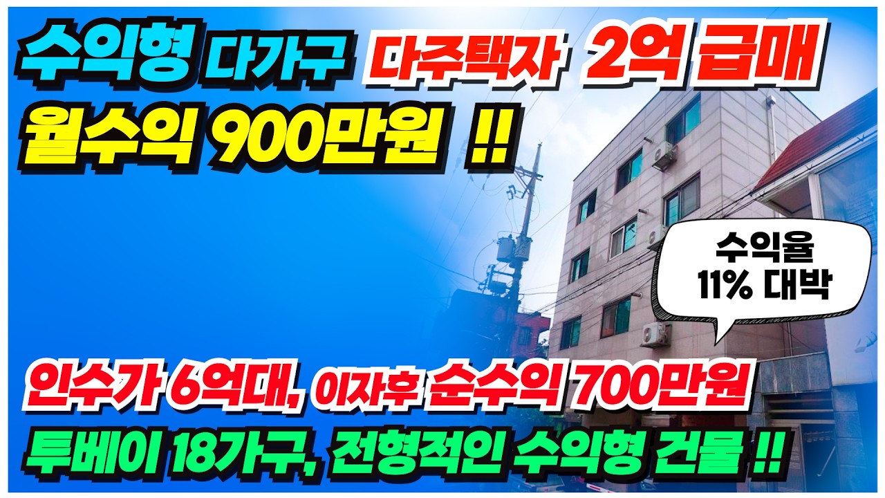 no.991 다주택자 2억 파격할인가 천안 다가구주택 급매 인수가 6억대, 월세수입 900만원 순수익기준 700이상 나오는 전형적 수익형 다가구 급매물 인수가 6억 투베이 18가구