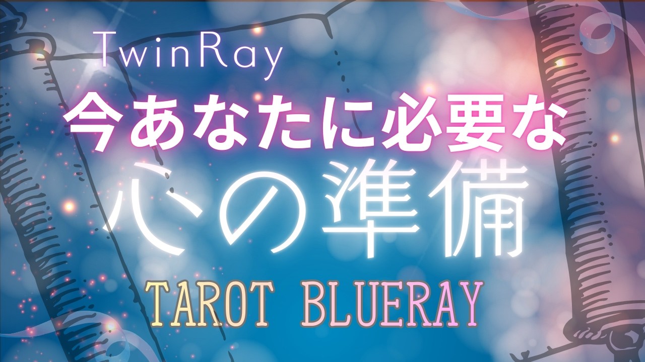 【タロット占い】ベストタイミング❣️いま私に必要なこころの準備【twinray】