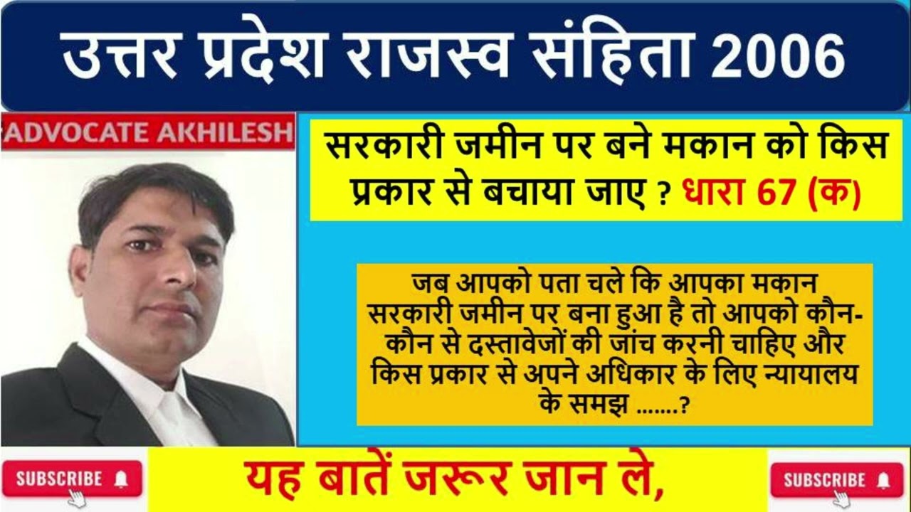 सरकारी जमीन पर बने मकान को किस प्रकार से बचाया जाए ? | धारा 67 (क) |