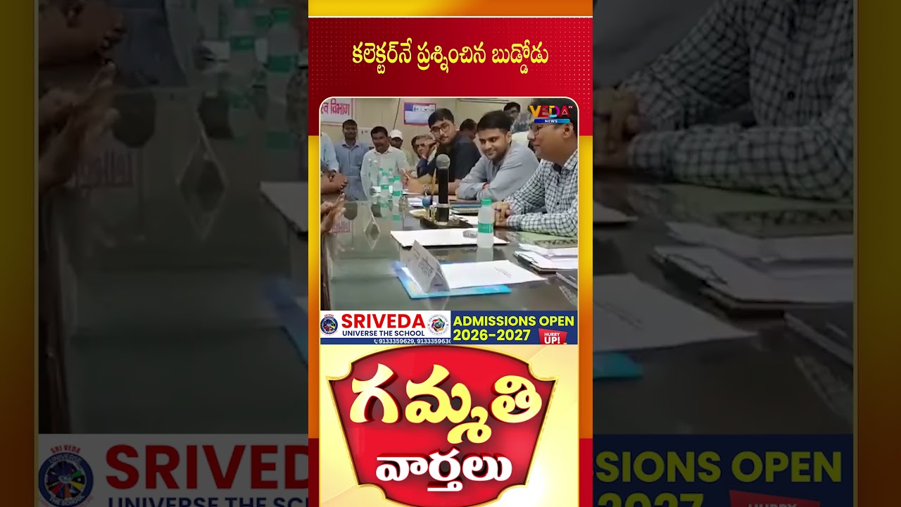 కలెక్టర్ నే ప్రశ్నించిన బుడ్డోడు | Gammathi Varthalu | Veda TV News