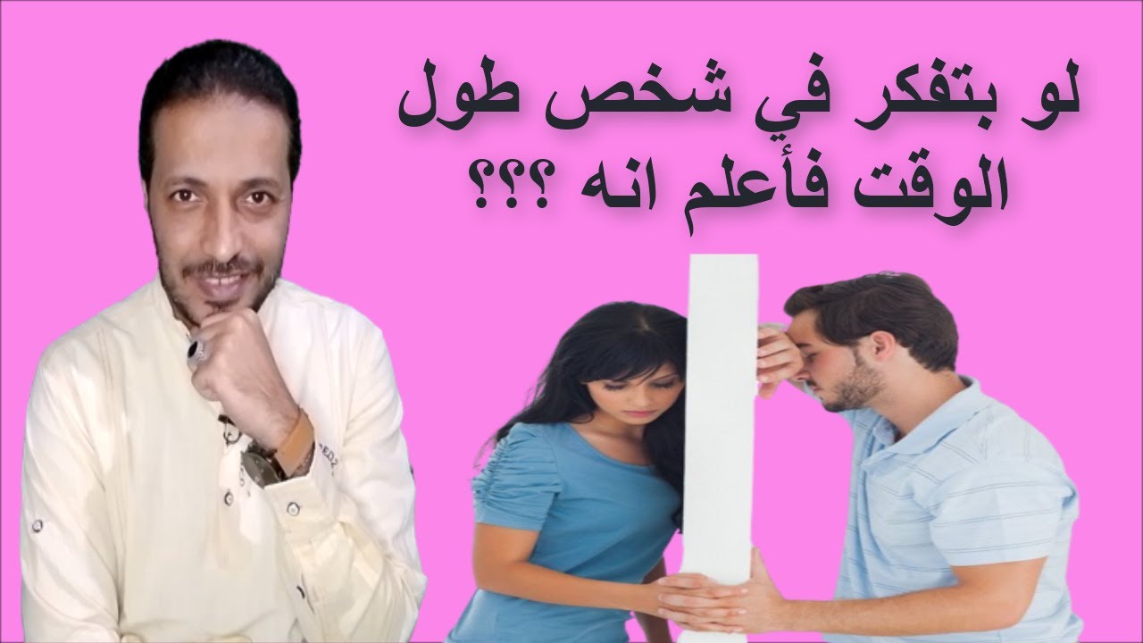 لو بتفكر في شخص طول الوقت اعلم انه _ لم اكن اتوقع