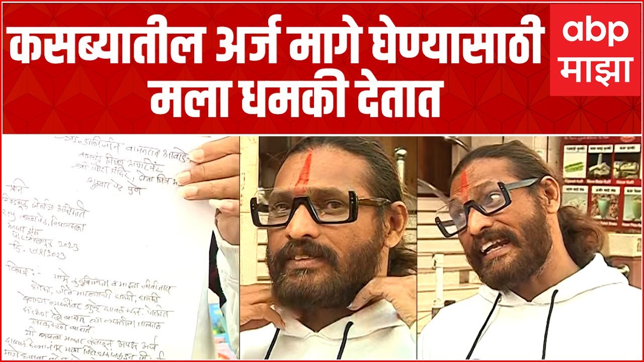Abhijit Bichkule Eexclusive  : हे चवली पावलीला विकले जाणारे, अर्ज मागे घेण्यासाठी मला धमकी देतात