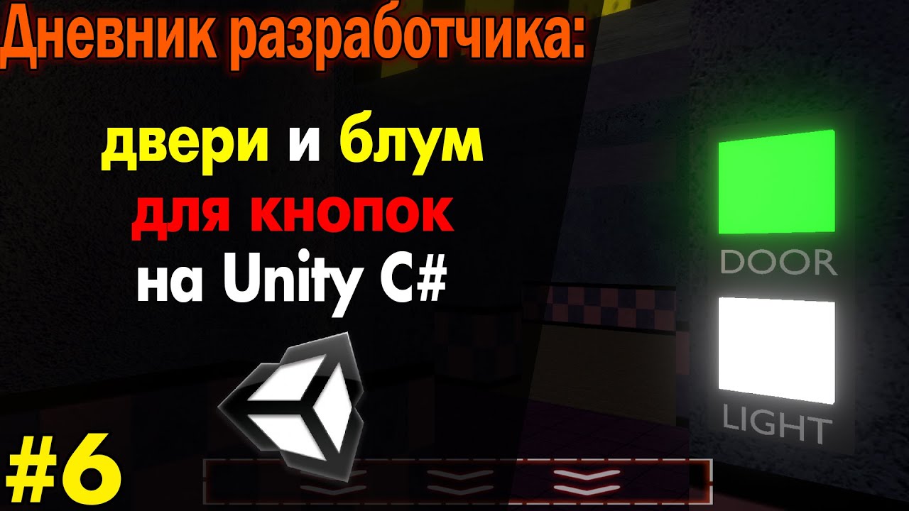 Двери и Post Processing в моей фнаф игре на Юнити3д / Дневник Разработчика #6