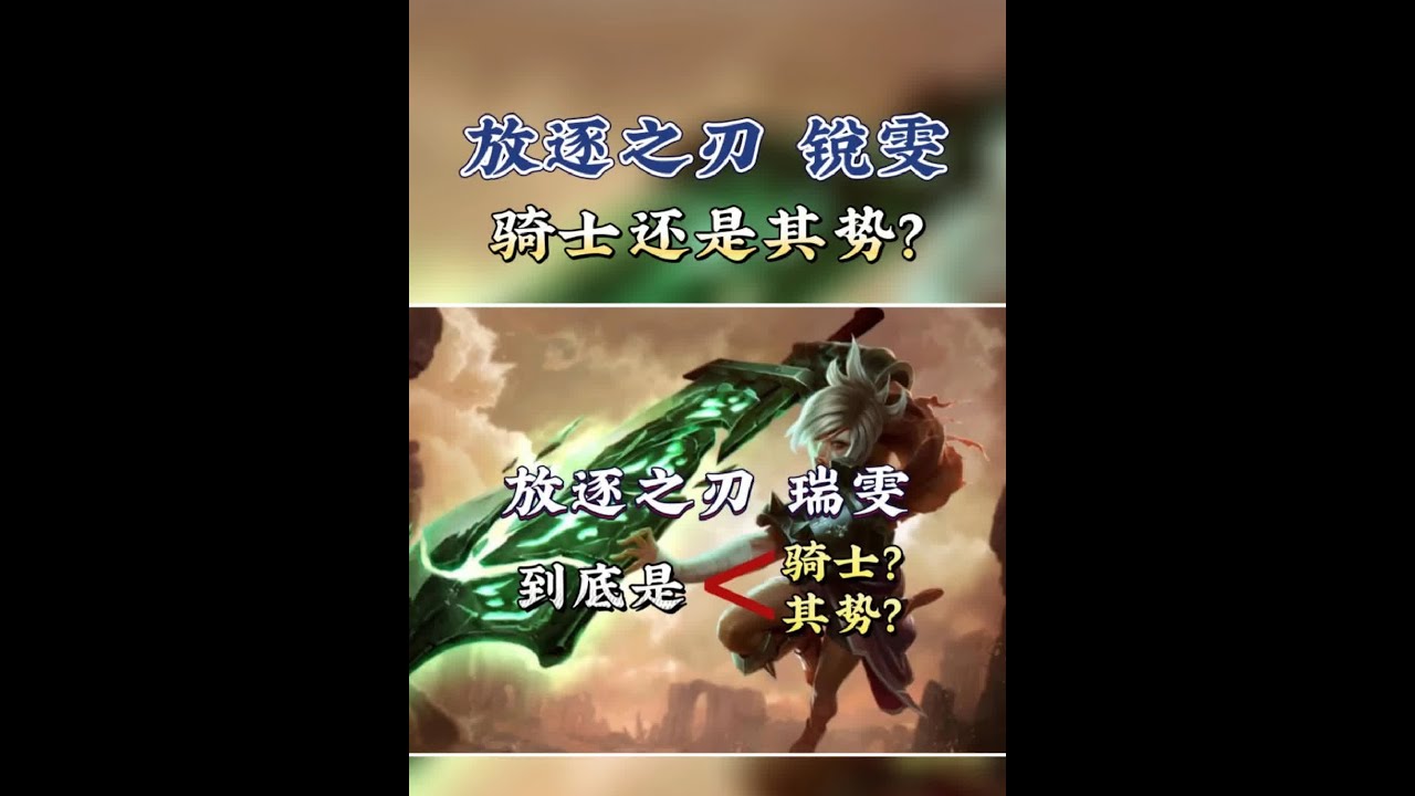 放逐之刃锐雯背景故事。锐雯的台词是骑士还是其势#英雄联盟 #锐雯
