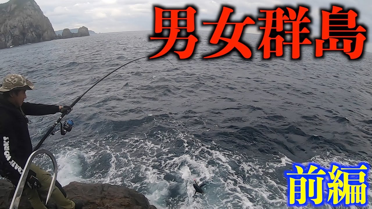 【前編】男女群島　波にさらわれそうになった日・・・