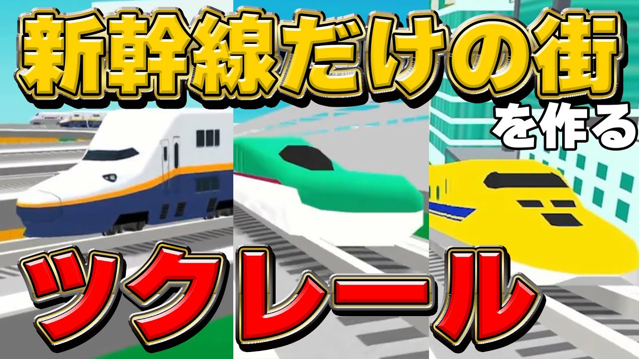 ツクレールを本気でプレイして新幹線だけの街を作る