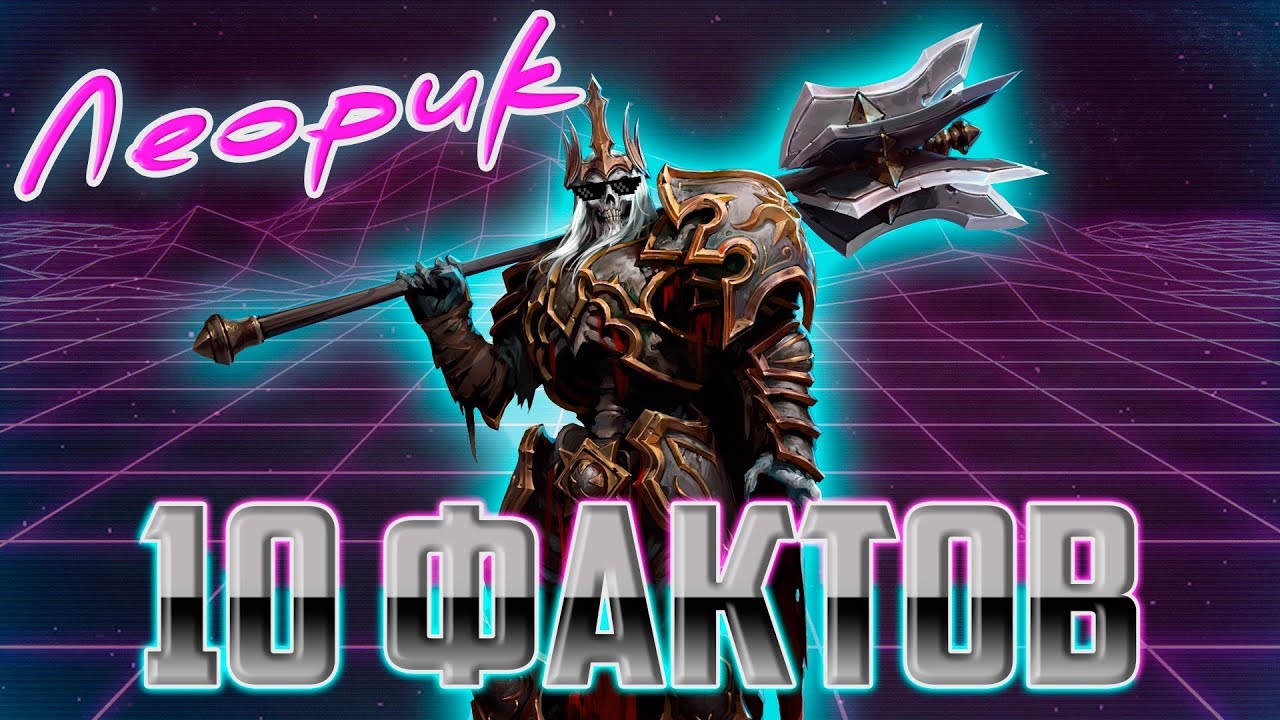 10 кратких фактов: Леорик