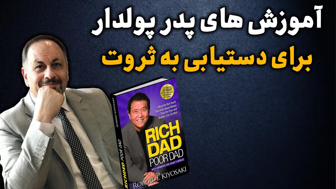 تفاوت آموزش های پدر پولدار و پدر فقیر چیست؟  پنج اصل پدر پولدار برای موفقیت در زندگی و کسب و کار