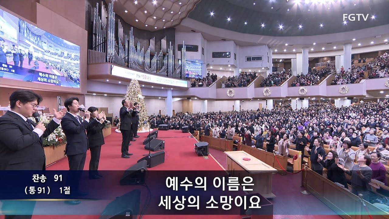 여의도순복음교회 수요1부 경배와 찬양 2025.12.10. 사망의 그늘에 앉아/죄에서 자유를 얻게 함은/주의 십자가의 깃발/마귀들과 싸울지라/내 눈 주의 영광을 보네 외 1곡
