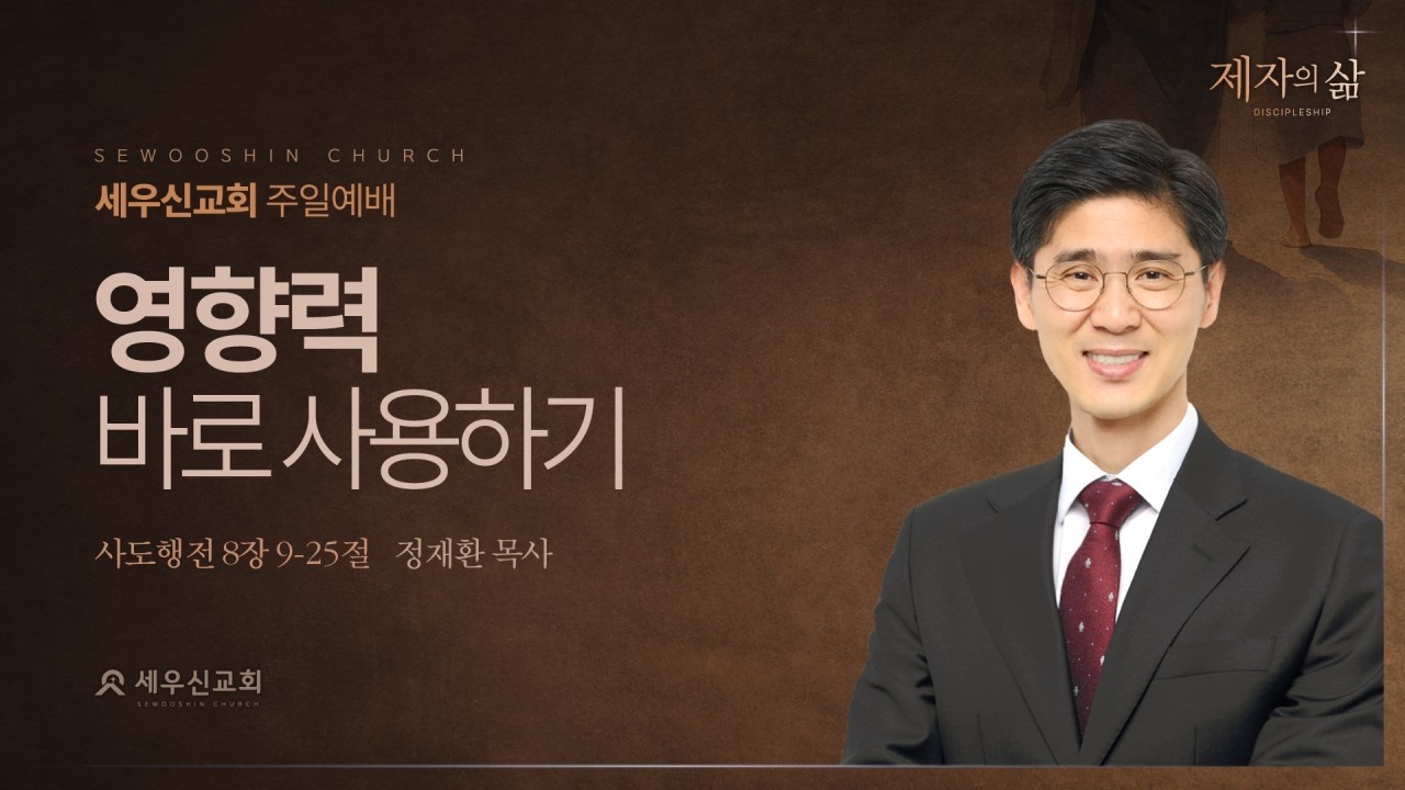 2026-02-22 | 영향력 바로 사용하기 | 사도행전 8장 9~25절 | 정재환 목사 | 세우신교회 주일 예배 설교