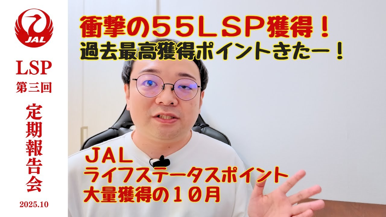 第三回 LSP定期報告会 | 一撃55ライフステータスポイント | 過去最高のJAL Life Status ポイント獲得