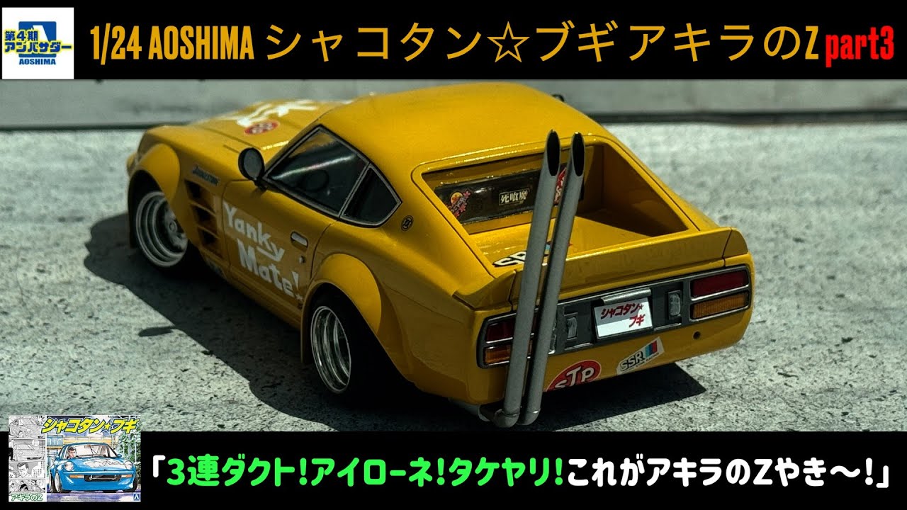 「3連ダクト!アイローネ!タケヤリ!これがアキラのZやき〜!」1/24 AOSHIMA シャコタン☆ブギ アキラのZ part3