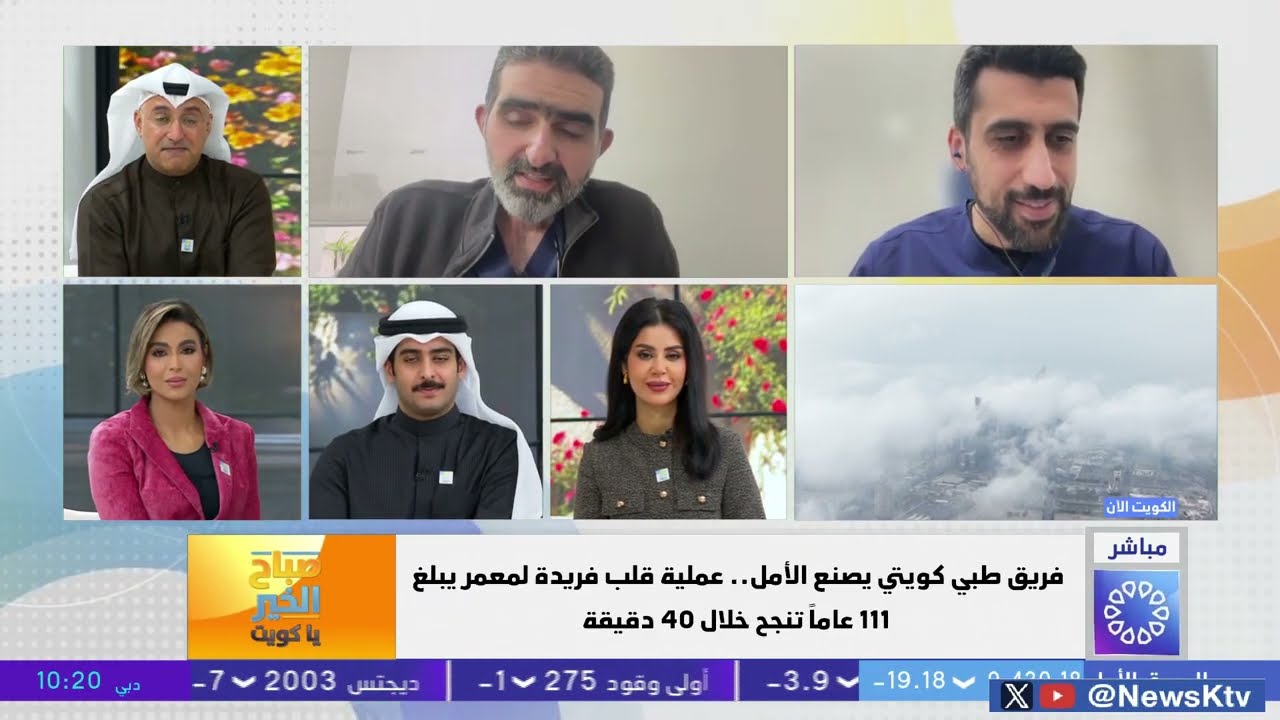 فريق طبي كويتي يصنع الأمل ..عملية قلب فريدة لمعمر يبلغ 111 عاماً تنجح خلال 40 دقيقة