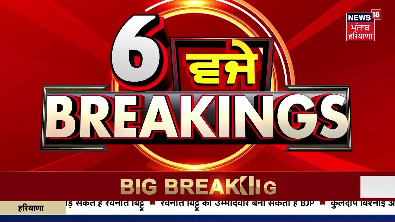 Latest News | 06 ਵਜੇ ਦੀਆਂ ਵੱਡੀਆਂ ਖ਼ਬਰਾਂ |  Narendra Shergill resigns | AAP | CM Mann | News18 Punjab