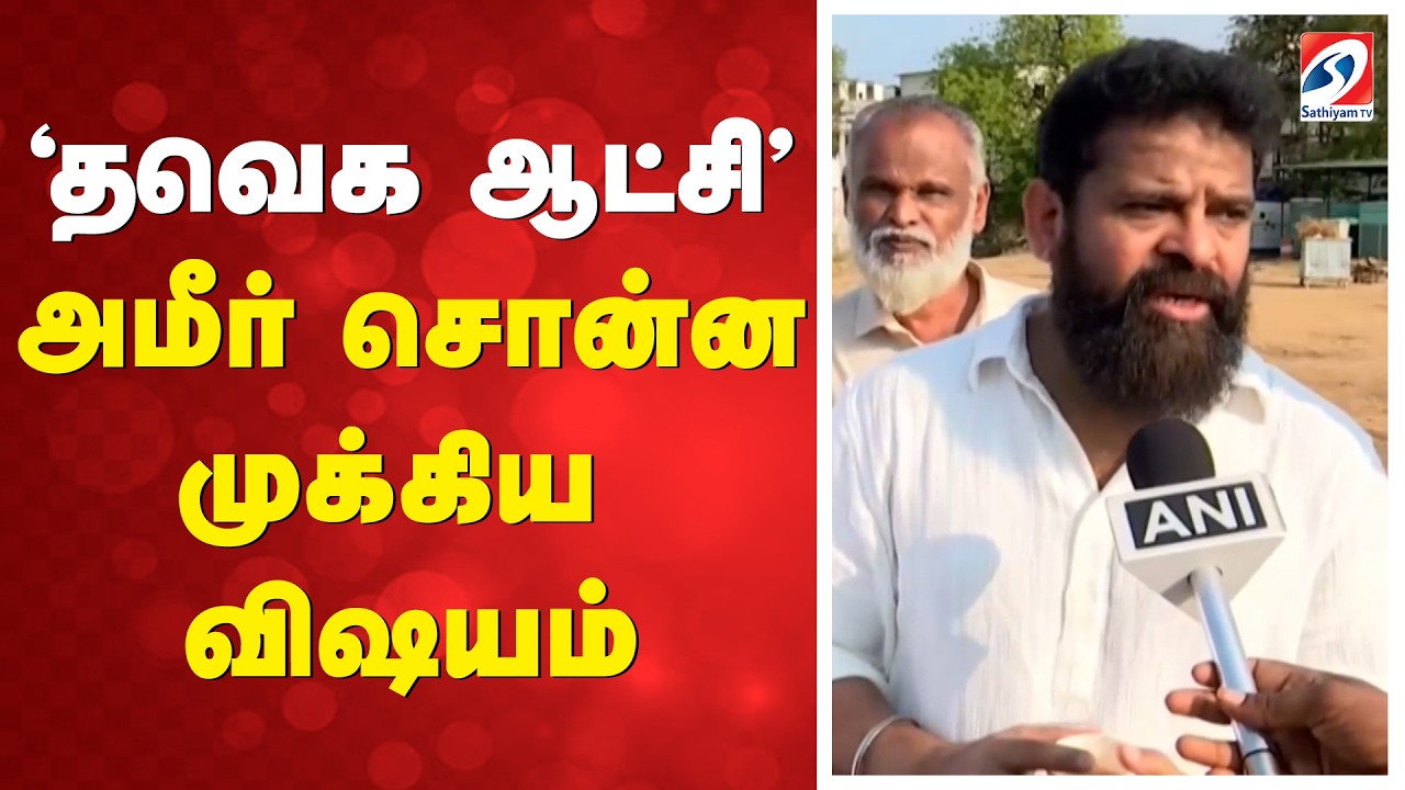 ''தவெக ஆட்சி''  - அமீர் சொன்ன முக்கிய விஷயம்  | Ameer Speech |  Tamilaga Vettri Kazhagam |