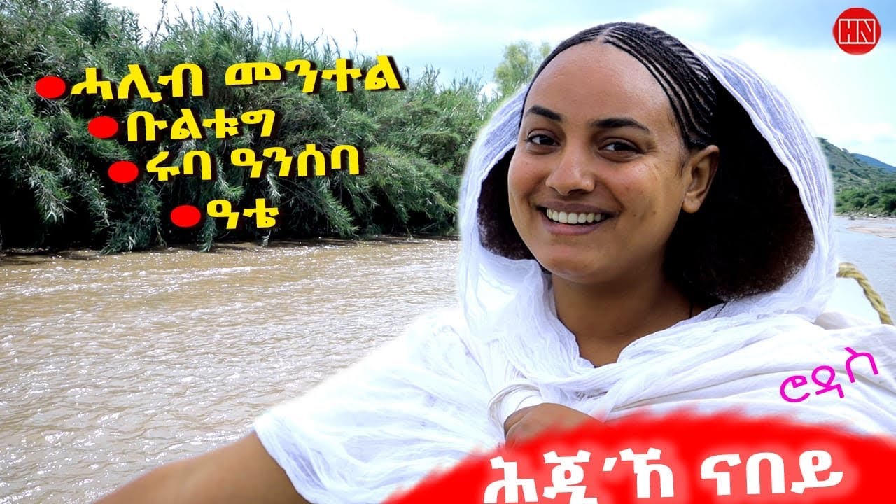 ህድሞና - ሕጂኸ ናበይ - ሮዳስ ሎሚከ ናበይ ኣበለት፧ | በዚ ጌርካ'ከ ደቀምሓረ ይኽየድ ድዩ? - New Eritrean Video 2025